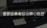 憂鬱癥患者談治療心路歷程：接受確診比想像中困難，用理解化解恐懼