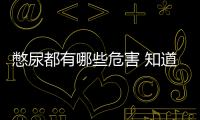 憋尿都有哪些危害 知道后你一定不敢再憋尿