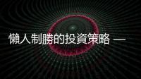 懶人制勝的投資策略 — 共同基金｜天下雜誌