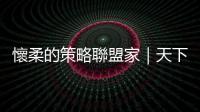 懷柔的策略聯盟家｜天下雜誌