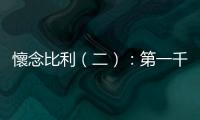 懷念比利（二）：第一千個入球是刻意操作的？