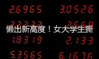 懶出新高度！女大學(xué)生撕衣系繩吊快遞
