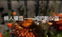 懶人福音——減肥新儀器亮相美國 躺著也能增肌減脂！