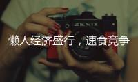 懶人經濟盛行，速食競爭加劇，經銷商該如何爭的頭牌？