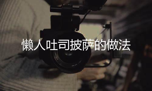 懶人吐司披薩的做法