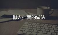 懶人拌面的做法