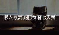 懶人最愛減肥食譜七天就瘦