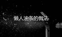 懶人油條的做法