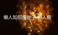 懶人如何瘦肚子 懶人瘦肚子的方法