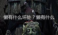 懶有什么壞處？懶有什么好處？