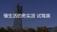懂生活的務實派 試駕奧迪A6 Avant 40TFSI