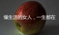 懂生活的女人，一生都在斷舍離