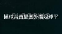 懂球帝直播國外看足球平臺中國國家足球隊排名
