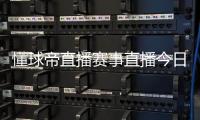 懂球帝直播賽事直播今日頭條足球足球競彩賠率