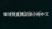 懂球帝直播足球小將中文中國國家足球隊百度