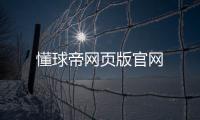 懂球帝網頁版官網