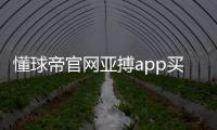 懂球帝官網(wǎng)亞搏app買(mǎi)球安全抖音足球