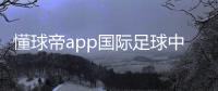 懂球帝app國際足球中心？阿根廷為啥足球厲害