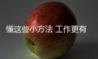 懂這些小方法 工作更有精神