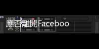 應否離開Facebook？FB其實是不少外國人初接觸德國人的地方
