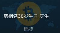 房祖名36歲生日 慶生合照暴露強(qiáng)大朋友圈陣容！