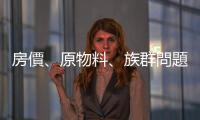 房價、原物料、族群問題是三大隱憂｜天下雜誌