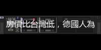 房價比臺灣低，德國人為何不買房？｜天下雜誌