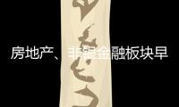 房地產、非銀金融板塊早盤走低，中國銀河跌超3%，滬深300價值ETF交投活躍