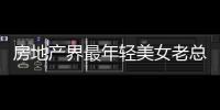 房地產界最年輕美女老總山頂豪宅【綜合】風尚中國網