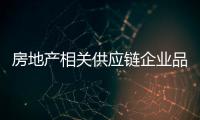 房地產相關供應鏈企業品牌合作首 選率榜單出爐，卓寶穩居行業TOP5！