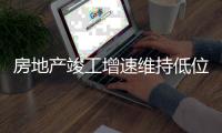 房地產竣工增速維持低位，玻璃需求同比降幅非常大！,行業資訊