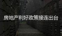 房地產利好政策接連出臺，后續還有“大禮包”？