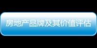 房地產品牌及其價值評估，房地產評估