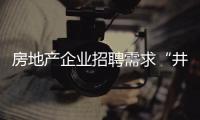 房地產企業招聘需求“井噴”，建筑工程師最受追捧