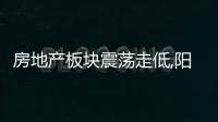 房地產板塊震蕩走低,陽光城跌停