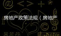 房地產(chǎn)政策法規(guī)（房地產(chǎn)政策法規(guī)）