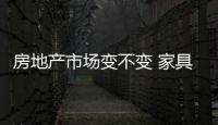 房地產市場變不變 家具企業都要理性“守陣”