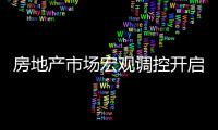 房地產市場宏觀調控開啟 家居企業需跨越“四道坎”