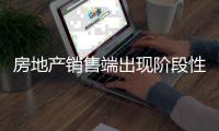 房地產銷售端出現階段性回穩 相關板塊有望迎來積極變化