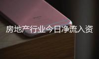 房地產行業今日凈流入資金3.14億元,萬科A等13股凈流入資金超千萬元