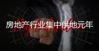 房地產行業集中供地元年觀察:格局重構,國央主導