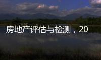 房地產評估與檢測，2023房地產智能檢測與估價專業大學排名
