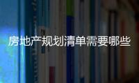 房地產規劃清單需要哪些文件？