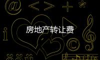 房地產轉讓費