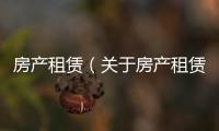 房產租賃（關于房產租賃的基本情況說明介紹）