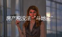 房產稅沒法“斗地主”