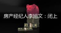 房產經紀人李旭文：閉上眼睛去感受，幫助視障客戶構建家的模樣