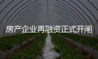 房產企業再融資正式開閘 保障房概念股或較受益