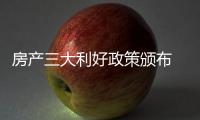 房產三大利好政策頒布 板材市場回暖還需看后市