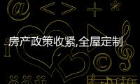 房產政策收緊,全屋定制經銷商做精裝房工程有風險嗎?